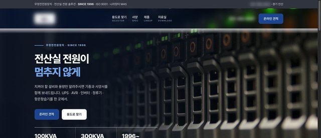 무정전전원장치 제조사 홈페이지 시안